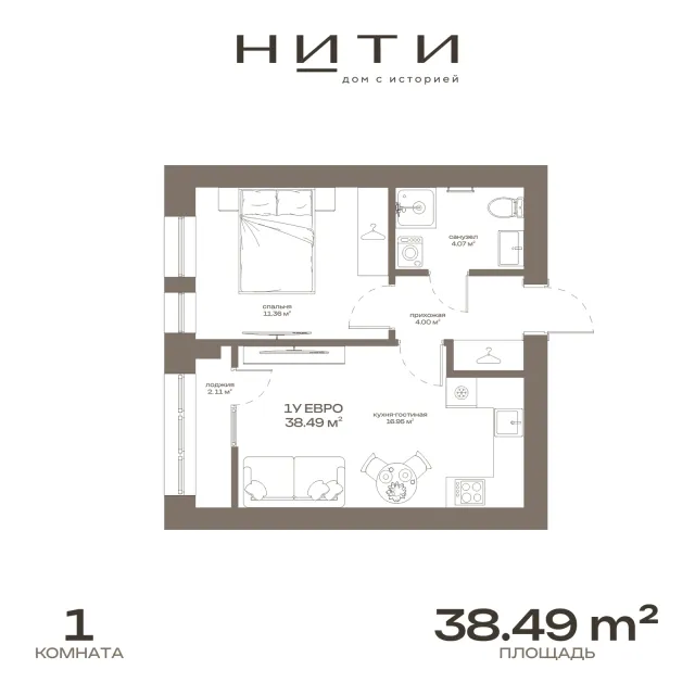 1-комнатная квартира 38,49 м² в ЖК «Нити», планировка 1У