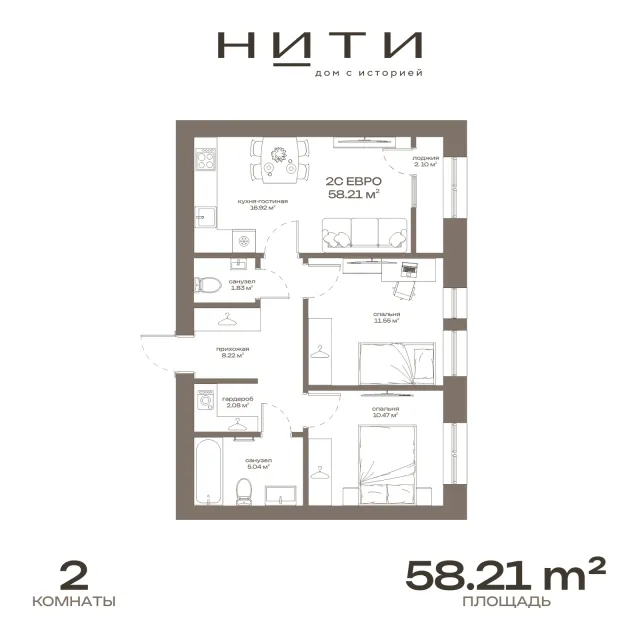 2-комнатная квартира 58,21 м² в ЖК «Нити», планировка 2С